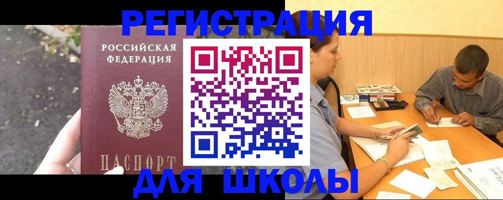 регистрация для школы в Лесосибирске